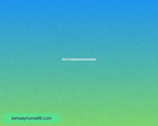 Betway入口：探索全新在线娱乐平台，畅享体育博彩与真人游戏的精彩体验