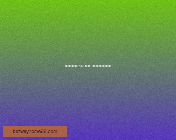 美加墨三国联合承办2026年世界杯 城市布局与设施建设全景解析